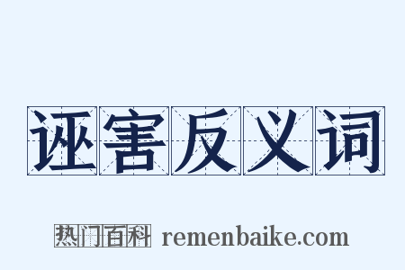 诬害反义词是什么意思的图片